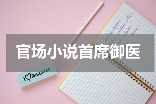 官场小说首席御医