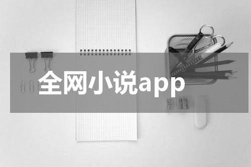 全网小说app
