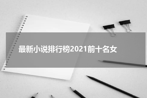 最新小说排行榜2021前十名女