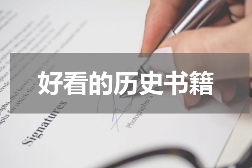 好看的历史书籍