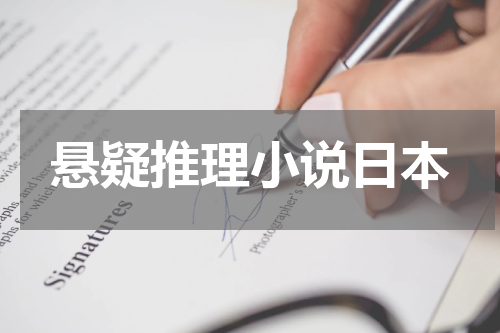悬疑推理小说日本
