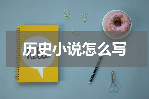 历史小说怎么写