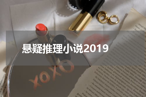 悬疑推理小说2019