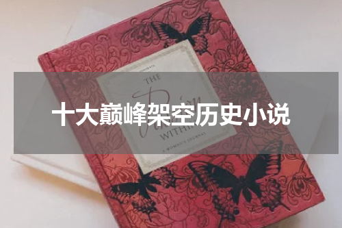 十大巅峰架空历史小说