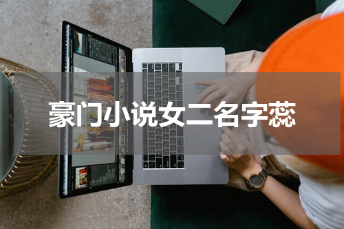 豪门小说女二名字蕊