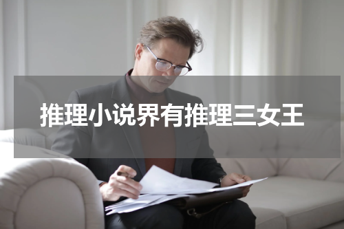 推理小说界有推理三女王
