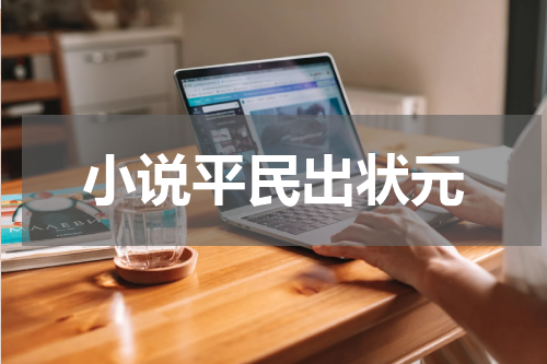 小说平民出状元