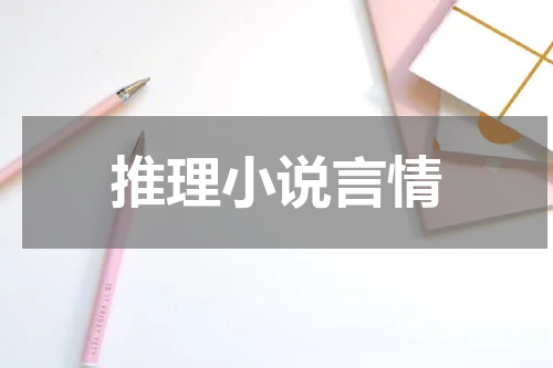 推理小说言情