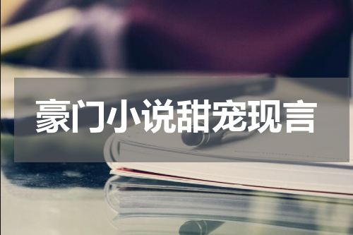 豪门小说甜宠现言