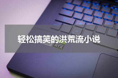 轻松搞笑的洪荒流小说