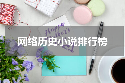 网络历史小说排行榜