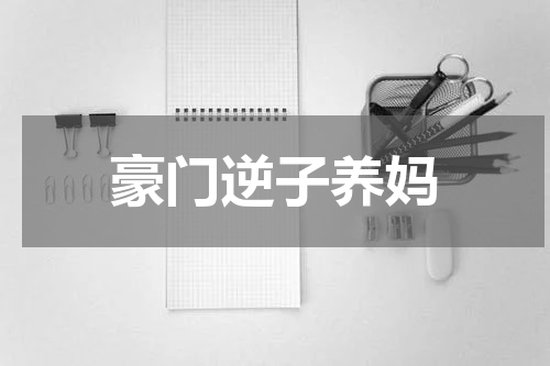 豪门逆子养妈