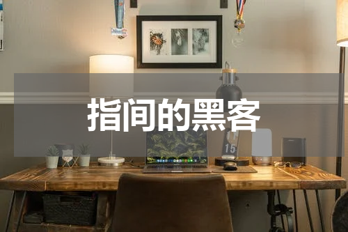 指间的黑客