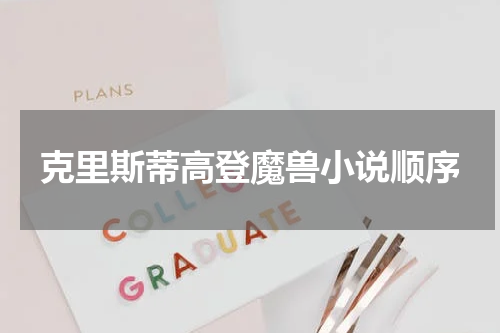 克里斯蒂高登魔兽小说顺序