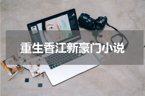 重生香江新豪门小说