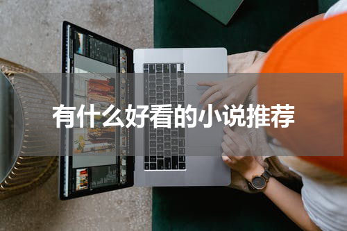 有什么好看的小说推荐