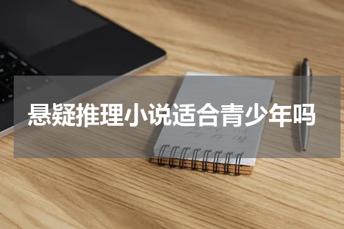 悬疑推理小说适合青少年吗