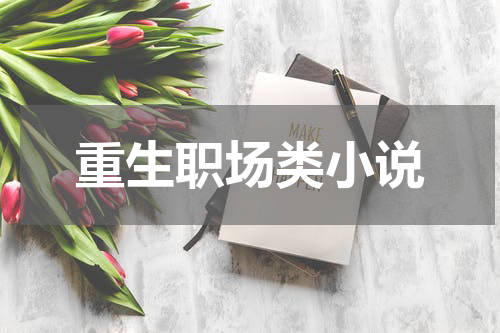 重生职场类小说