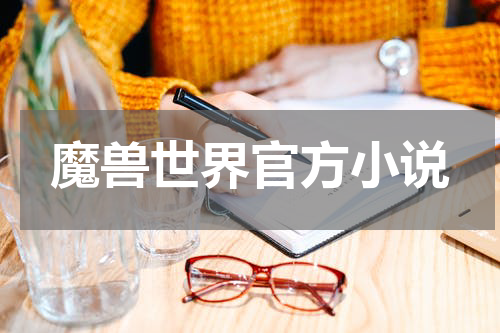 魔兽世界官方小说