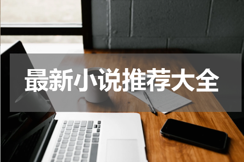 最新小说推荐大全
