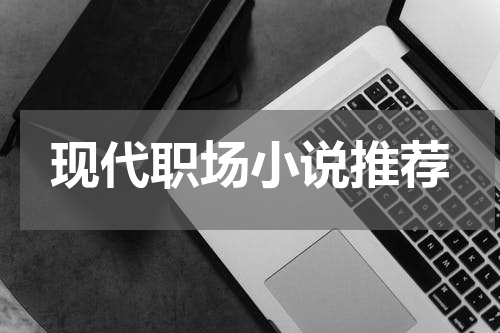现代职场小说推荐