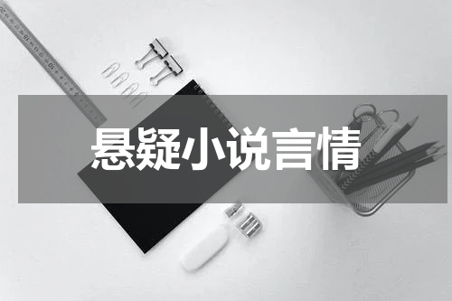 悬疑小说言情