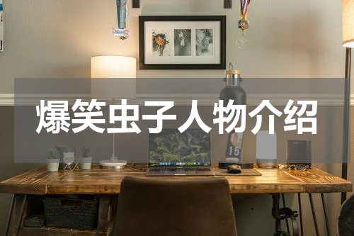 爆笑虫子人物介绍