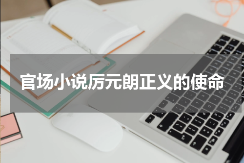 官场小说厉元朗正义的使命