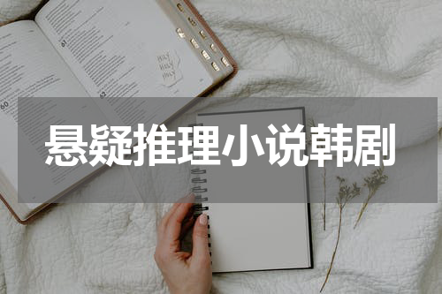 悬疑推理小说韩剧
