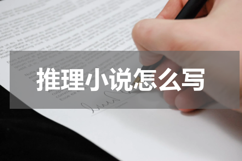 推理小说怎么写