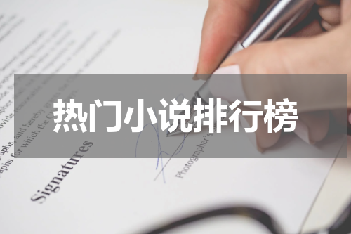 热门小说排行榜