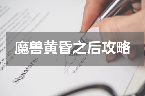 魔兽黄昏之后攻略
