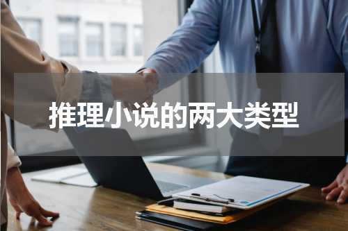 推理小说的两大类型