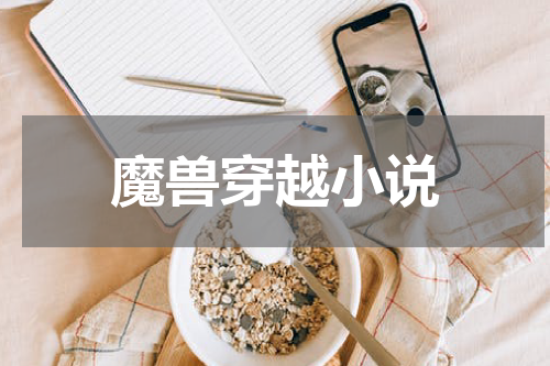 魔兽穿越小说