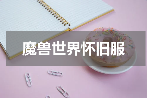 魔兽世界怀旧服