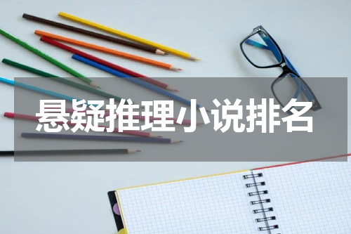悬疑推理小说排名