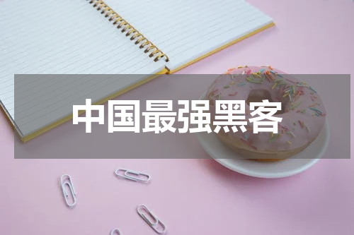 中国最强黑客