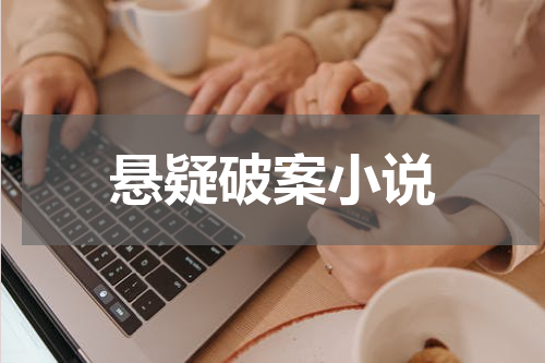 悬疑破案小说