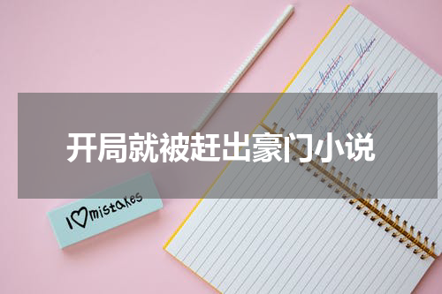开局就被赶出豪门小说