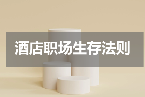 酒店职场生存法则