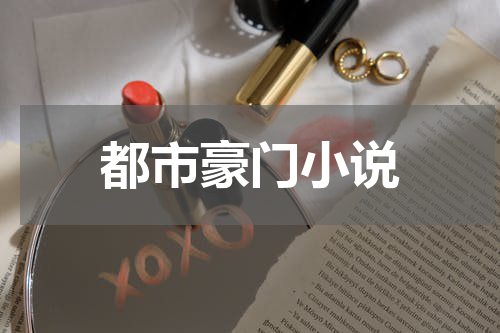 都市豪门小说