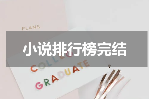 小说排行榜完结