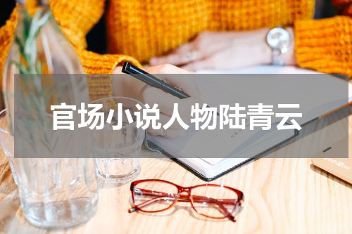 官场小说人物陆青云