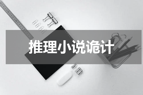 推理小说诡计
