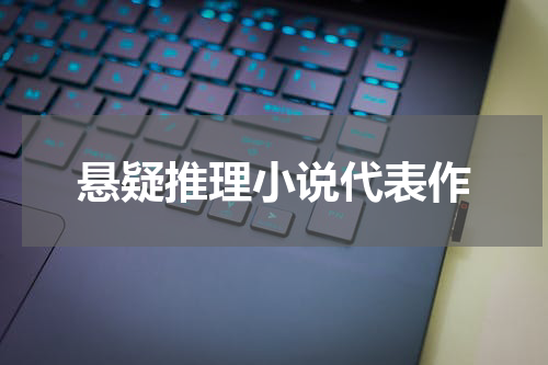 悬疑推理小说代表作