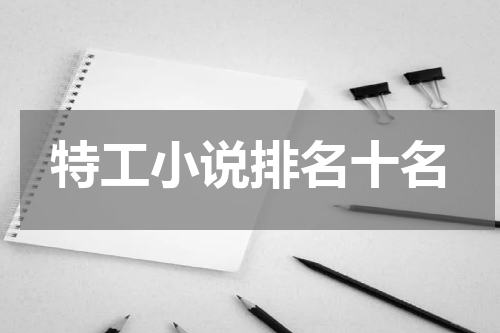 特工小说排名十名
