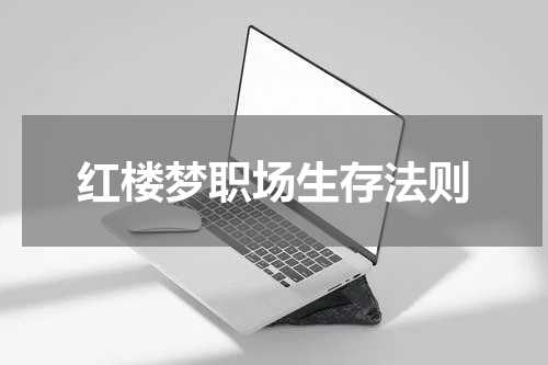 红楼梦职场生存法则