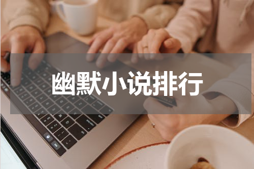 幽默小说排行