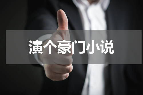 演个豪门小说
