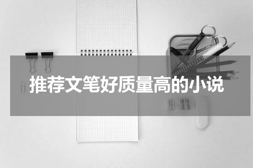推荐文笔好质量高的小说